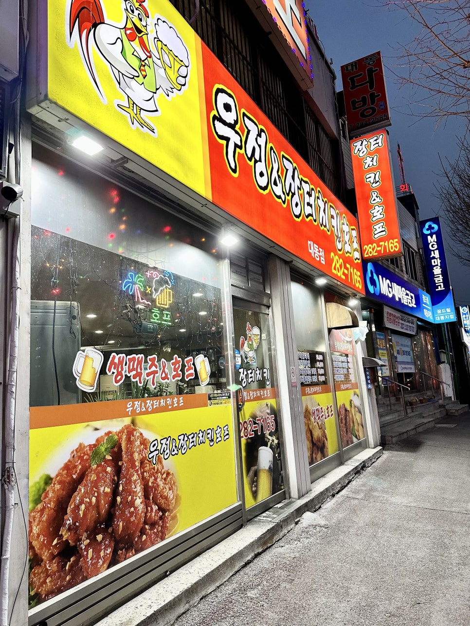 우정치킨호프 이미지