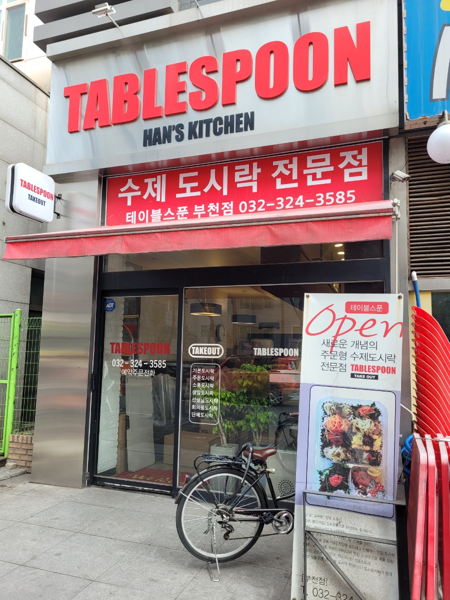 테이블스푼(Table Spoon) 이미지