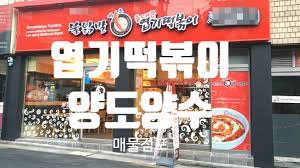 불닭발땡초동대문엽기떡볶이 이미지