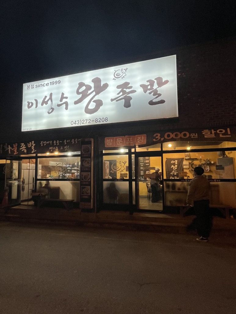 이성수왕족발 이미지