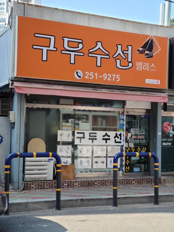 엘리스구두수선 이미지