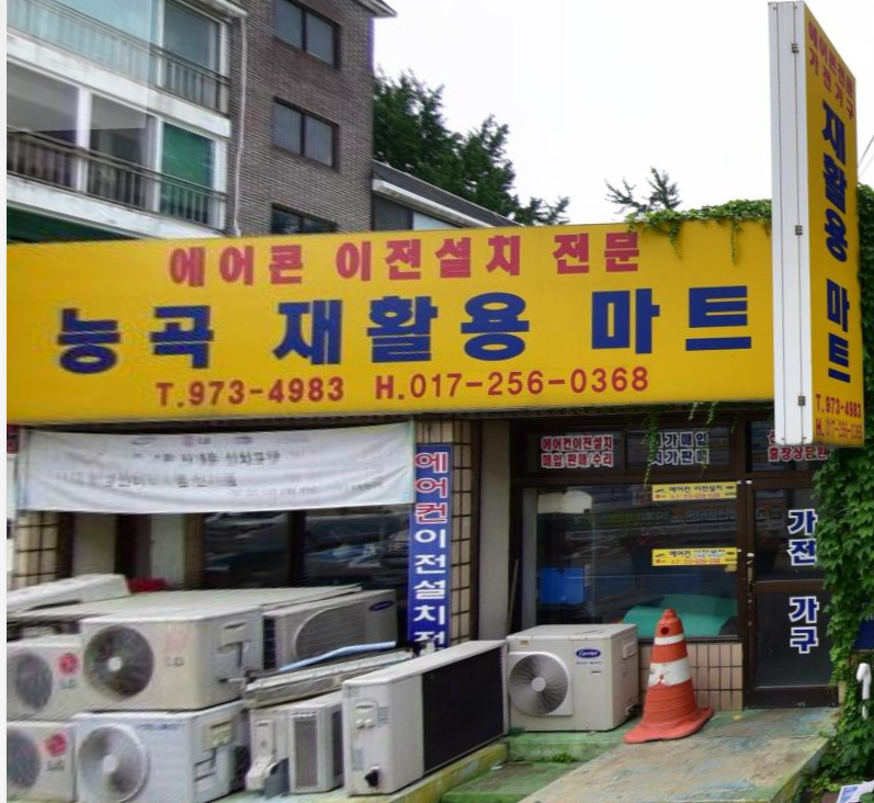 능곡재활용마트 이미지