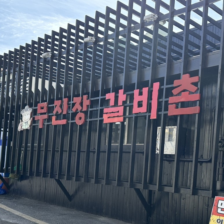 무진장갈비촌 이미지