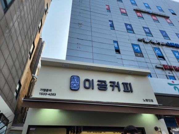 이공커피노량진점 이미지