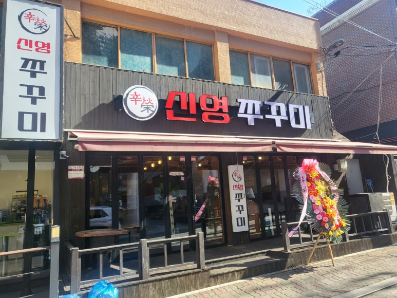 신영쭈꾸미 이미지