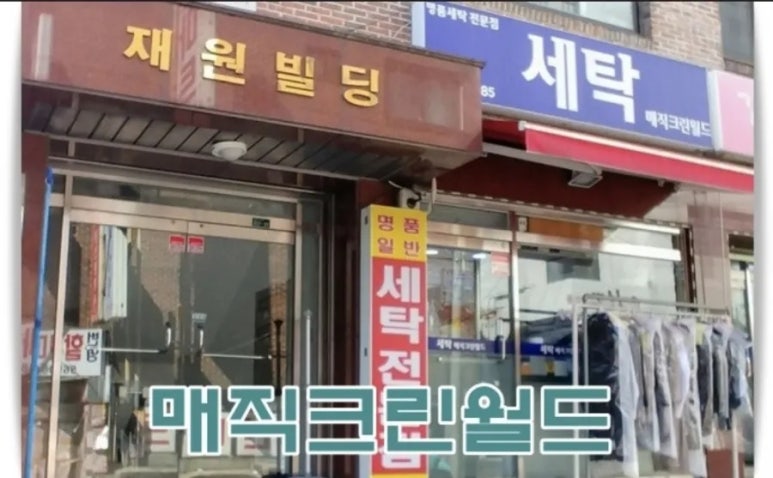 명품크린세탁소 이미지