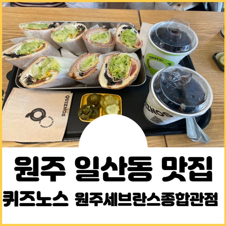 퀴즈노스원주 이미지