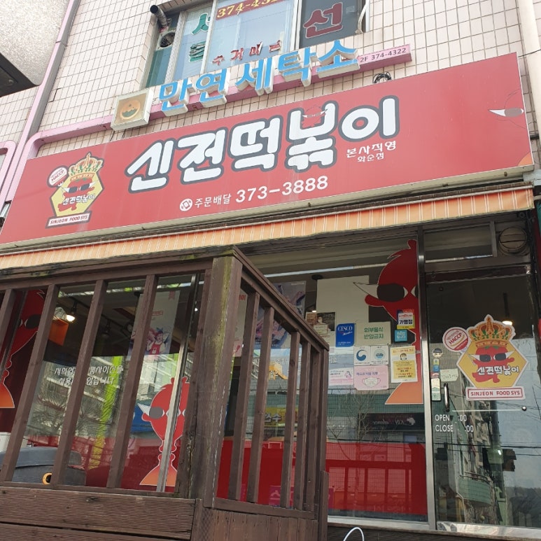 신전떡볶이 화순점 이미지