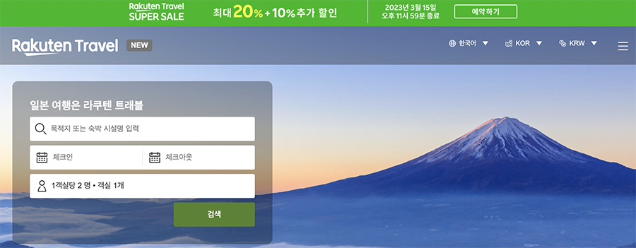 한국라쿠텐트래블 이미지