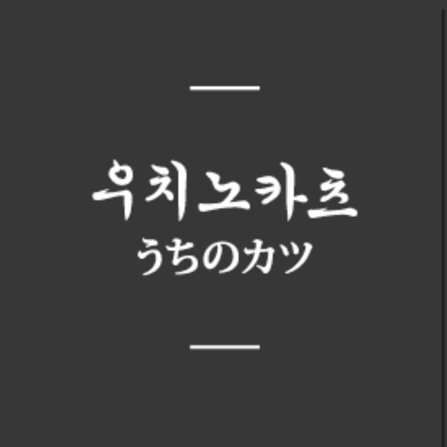 우치노카츠 이미지