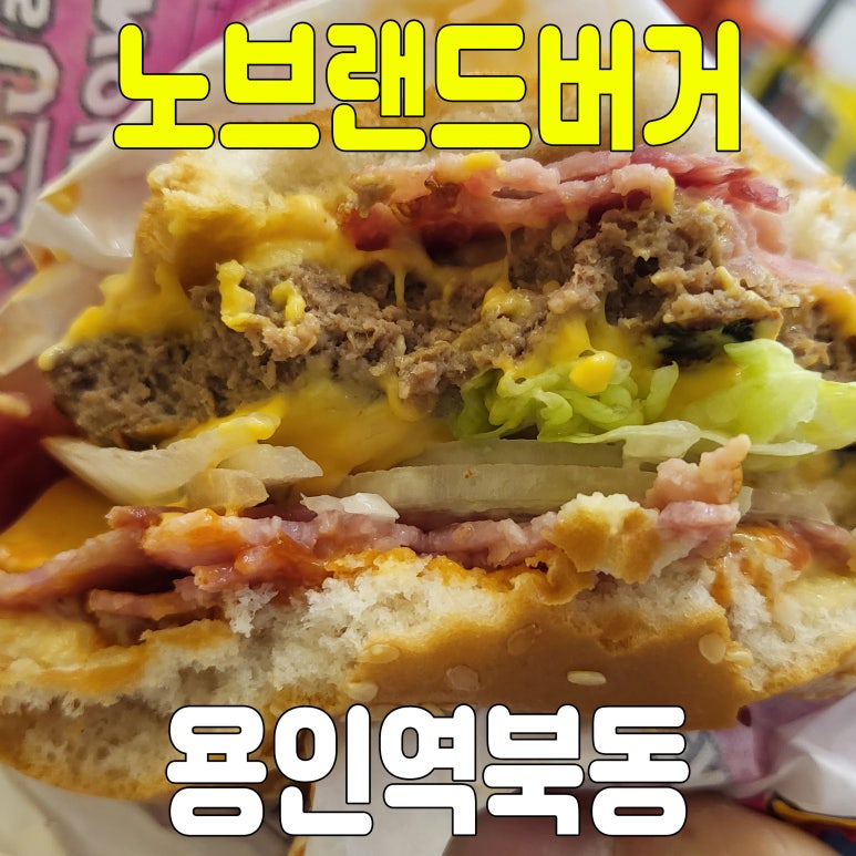 노브랜드버거용인역북점 이미지