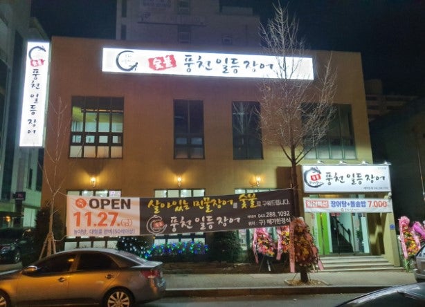 풍천일등장어 이미지