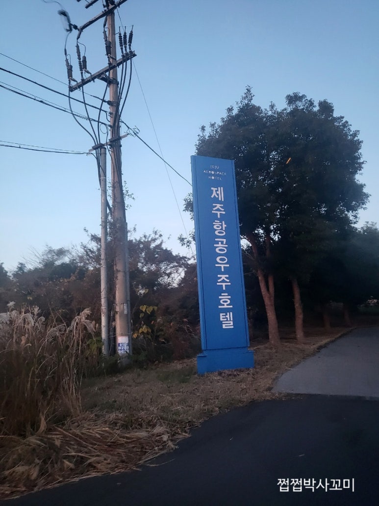 제주항공우주호텔오름 이미지