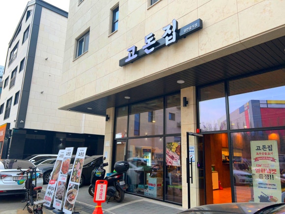 고돈집 이미지