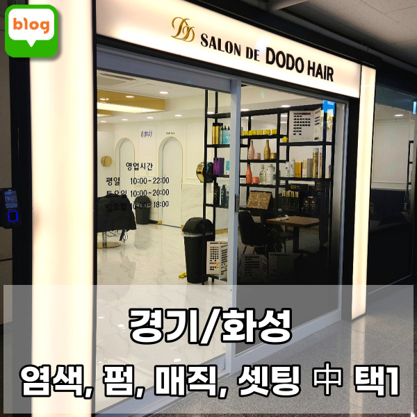 살롱드도도헤어화성남양점 이미지