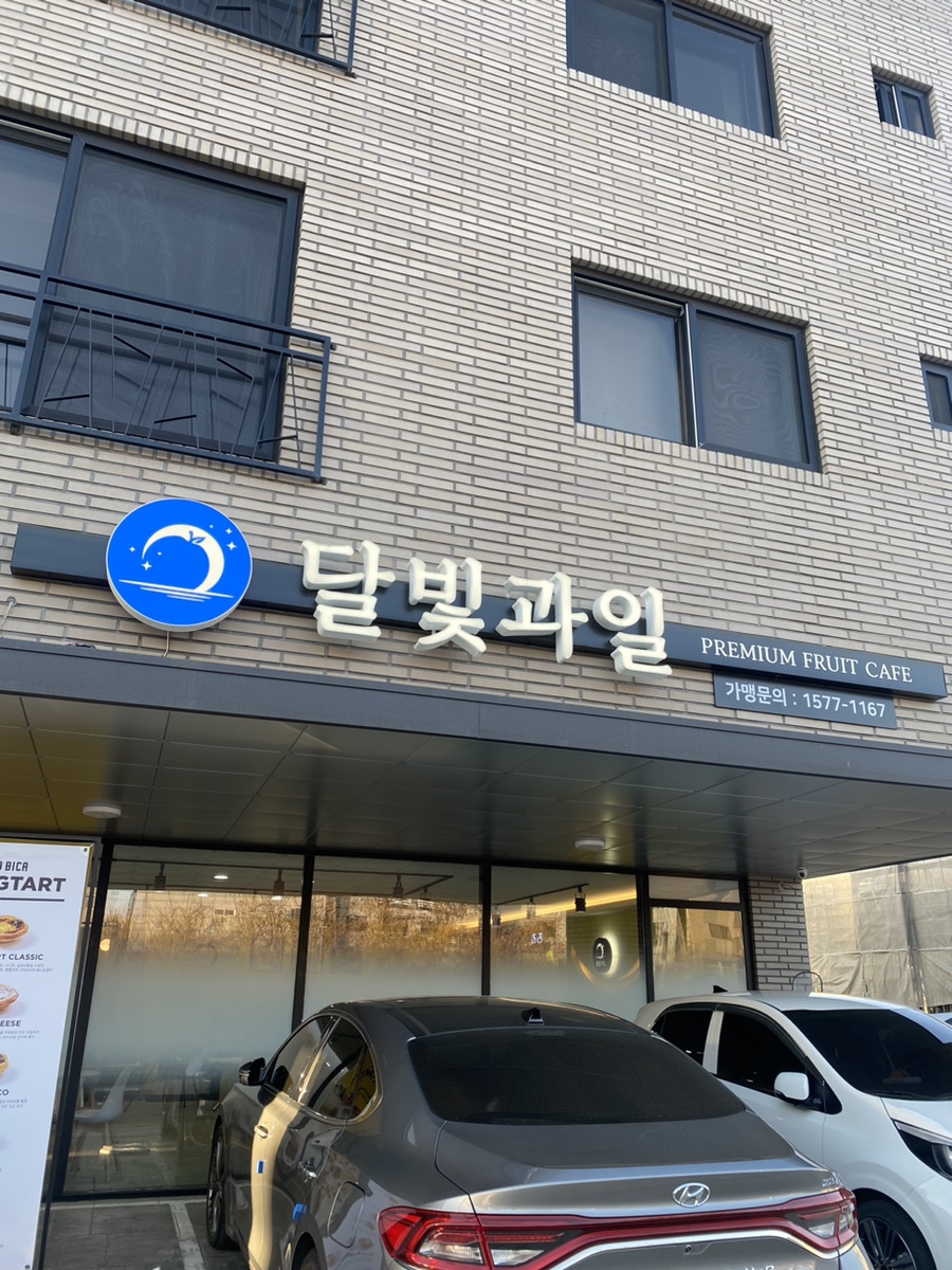 달빛과일 화성시청점 이미지