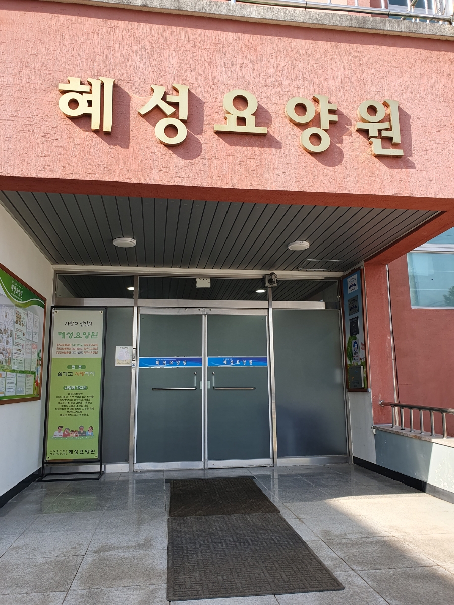 사랑하는 요양원 이미지