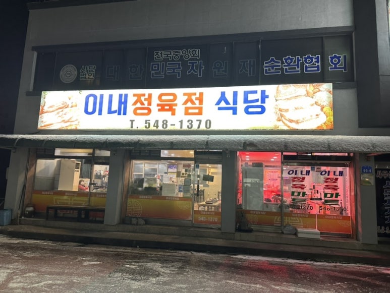 이내정육점 이미지