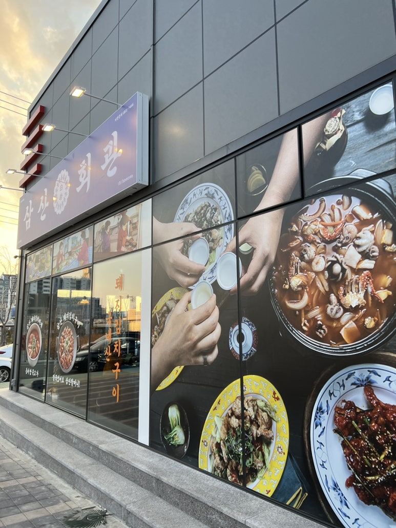 삼산회관매곡점 이미지