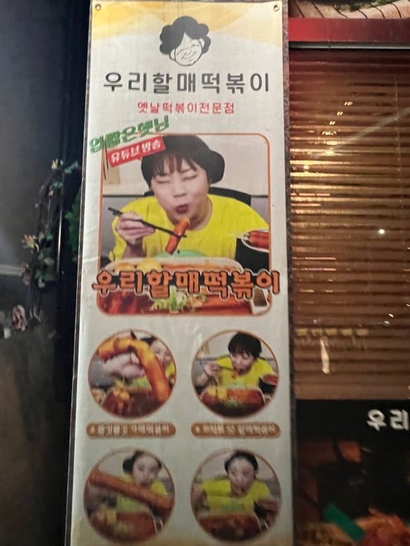 우리할매 떡볶이 청주율량점 이미지
