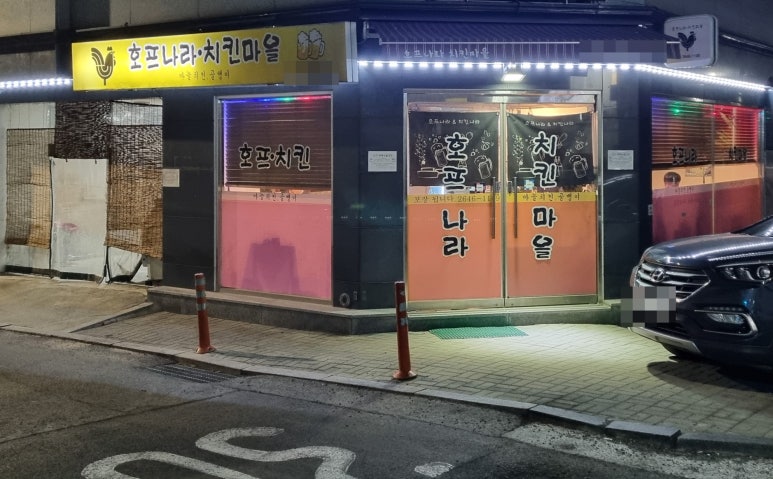 치킨나라호프마을 이미지