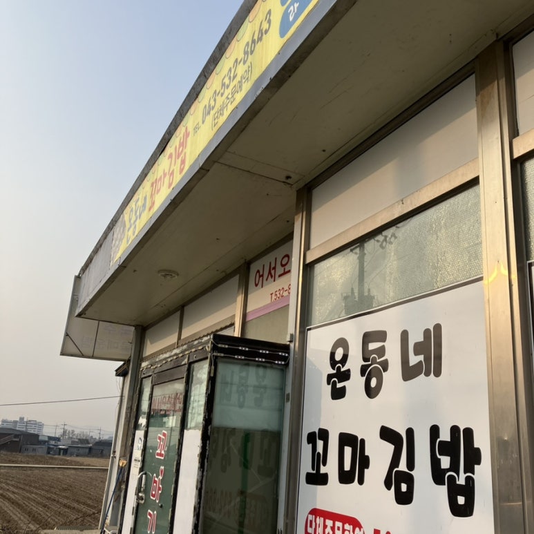 온동네 꼬마김밥 이미지