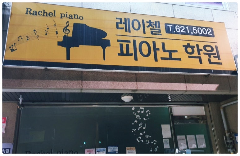 레이첼피아노학원 이미지