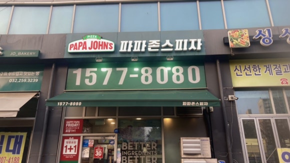 파파존스계양점 이미지