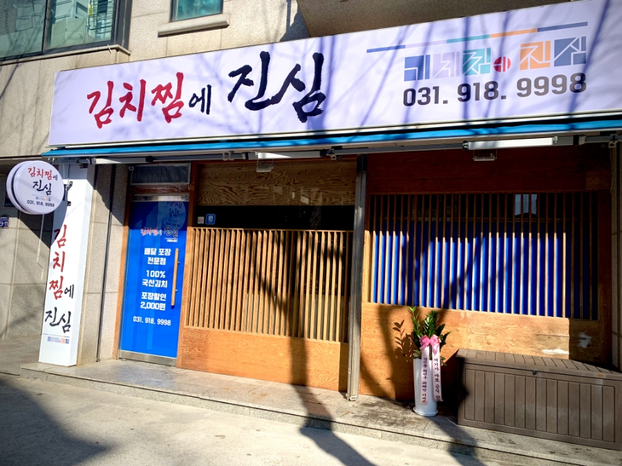 김치찜에 진심 일산점 이미지