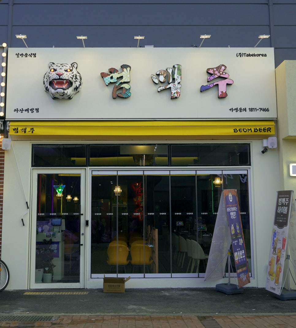 범맥주 아산배방점 이미지