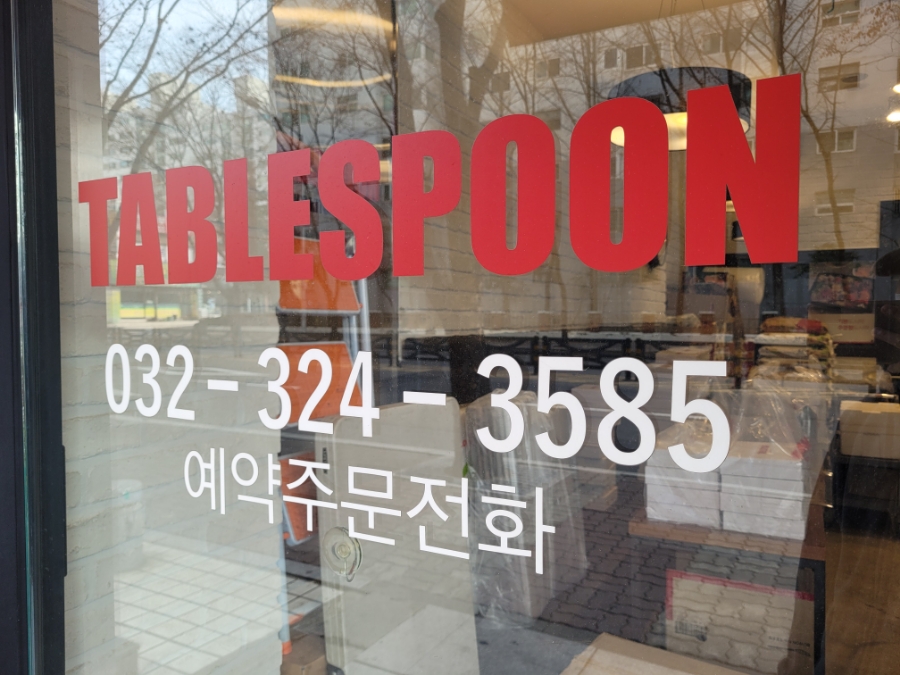 테이블스푼(Table Spoon) 이미지