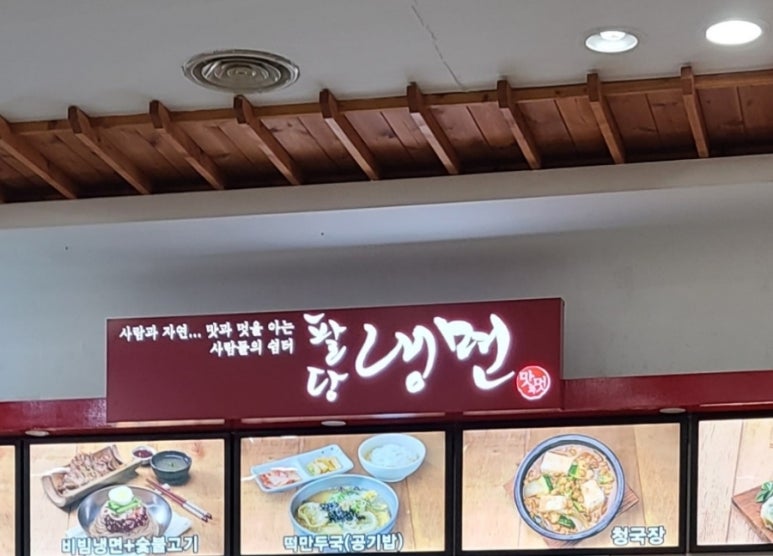 팔당냉면본 이미지