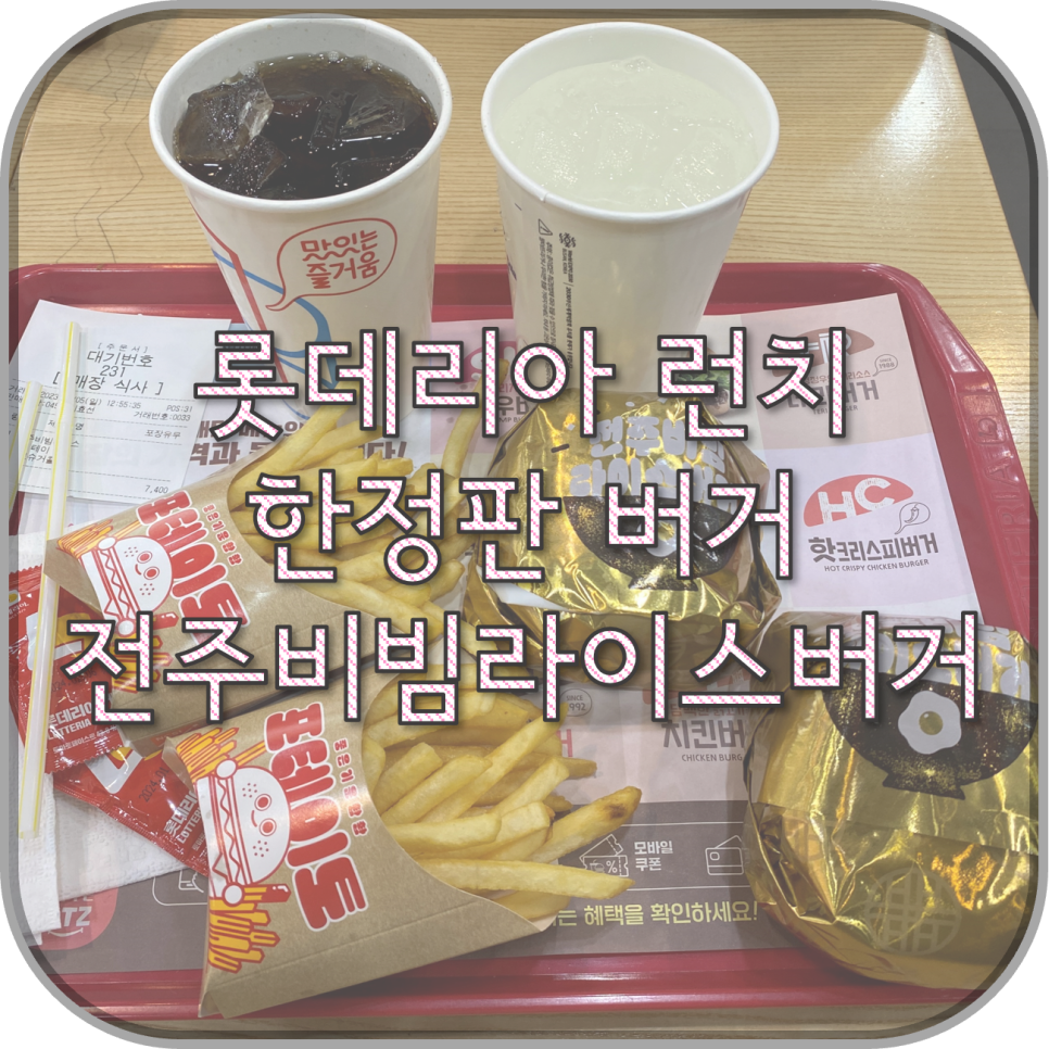 롯데리아전주점 이미지