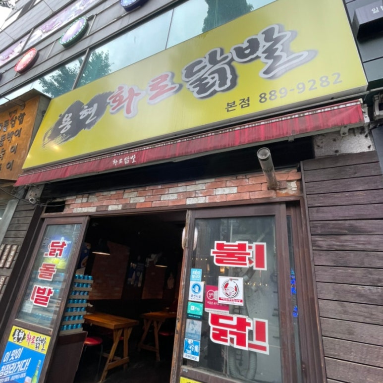 용현화로닭발 이미지