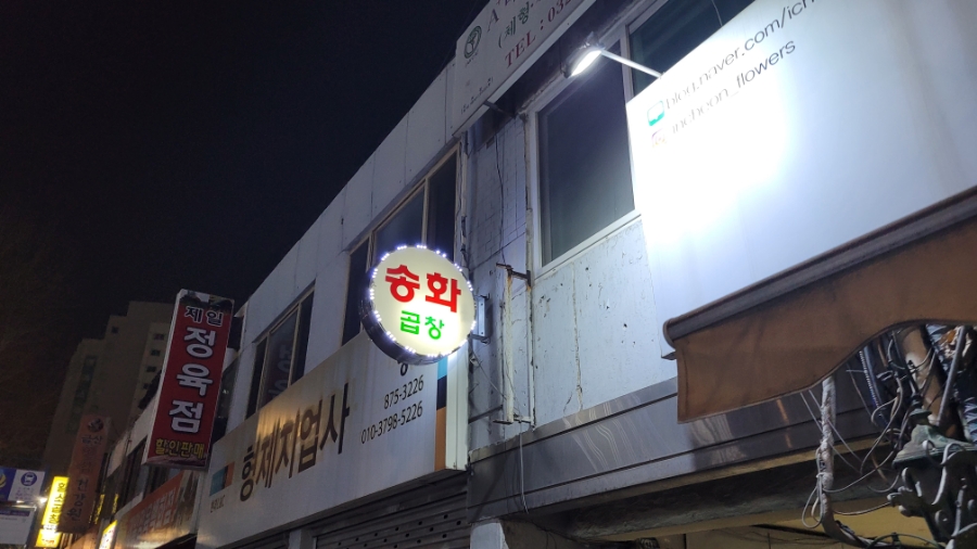 송화곱창 이미지