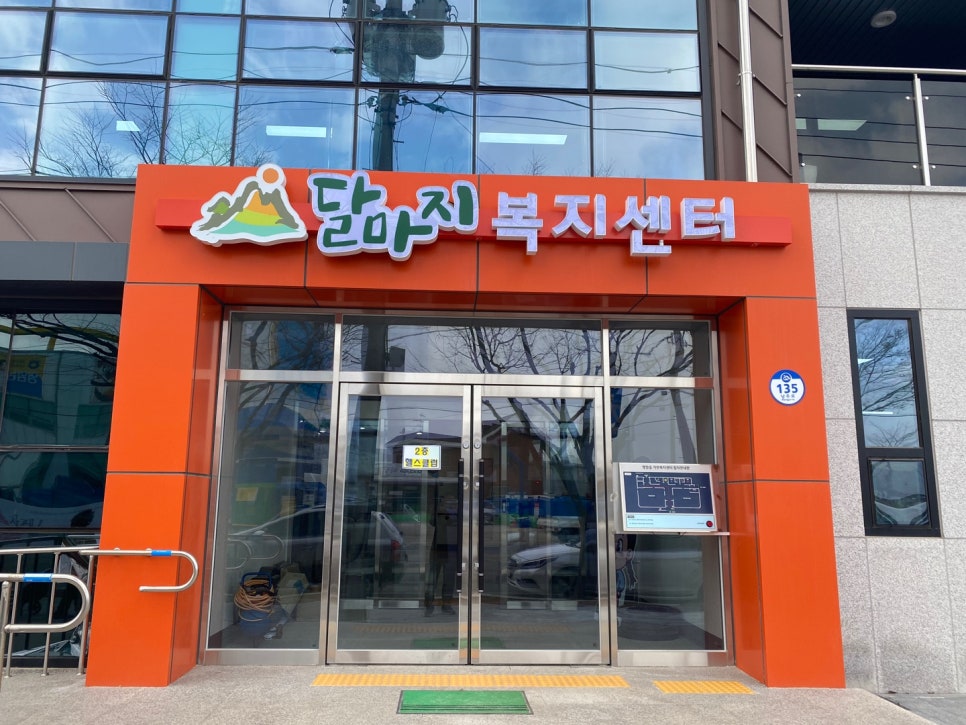 달마지 복지센터 이미지