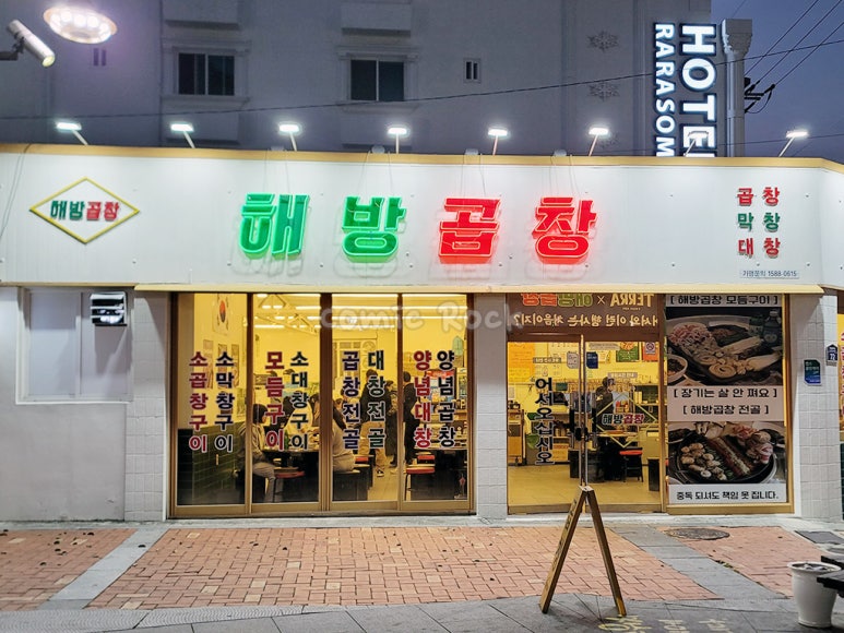 해방곱창여문점 이미지