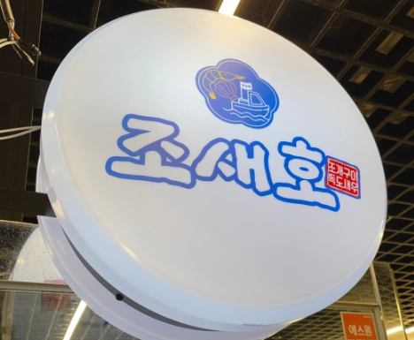 조새호 이미지