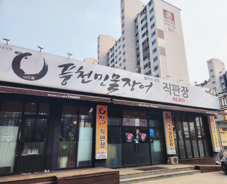 셀프풍천민물장어직판장 이미지