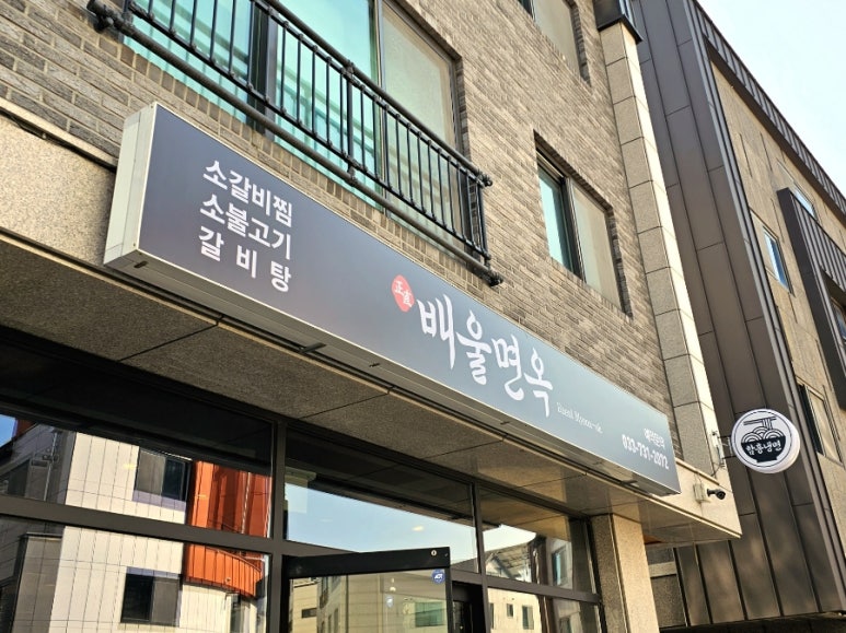 배울면옥 이미지