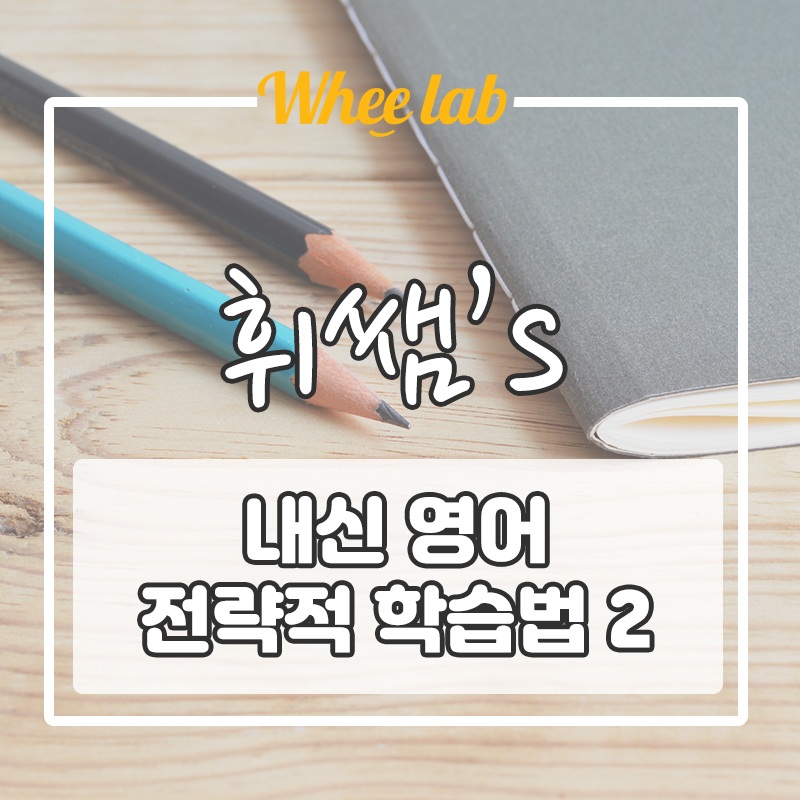 대치 수능 내신 영어 전략적 학습 공부 방법 2 (기출문제 풀이 전략)<휘랩연구소>
