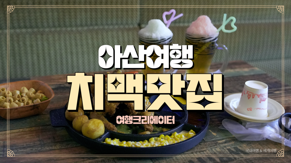 범맥주 아산배방점 이미지