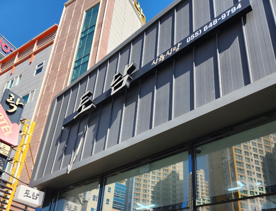 토담식육식당 이미지