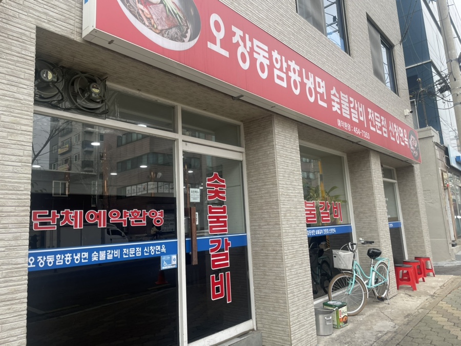 신창면옥 이미지