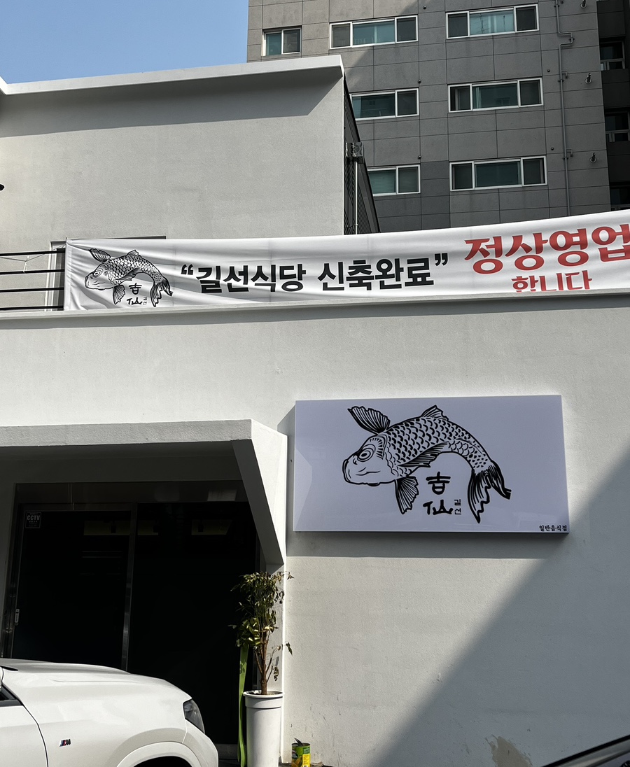 길선식당 이미지