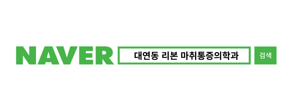 리본마취통증의학과의원 이미지