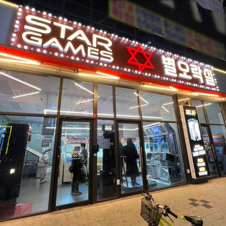 별오락실 이미지