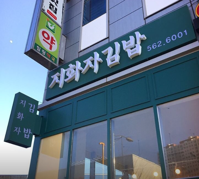 지화자김밥 이미지