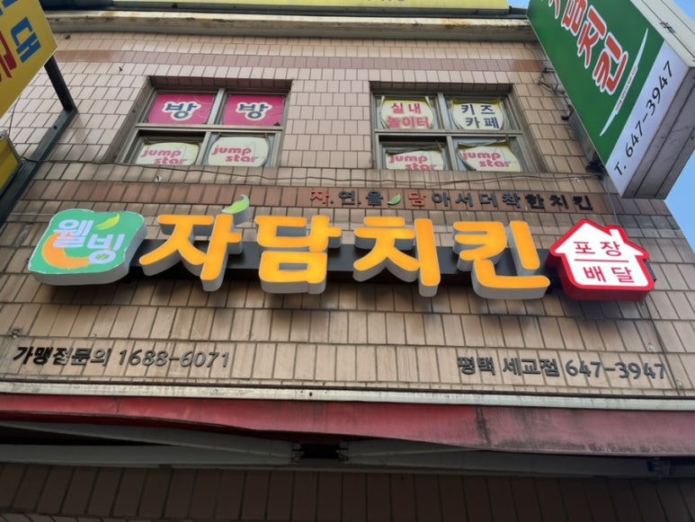 자담치킨평택 이미지