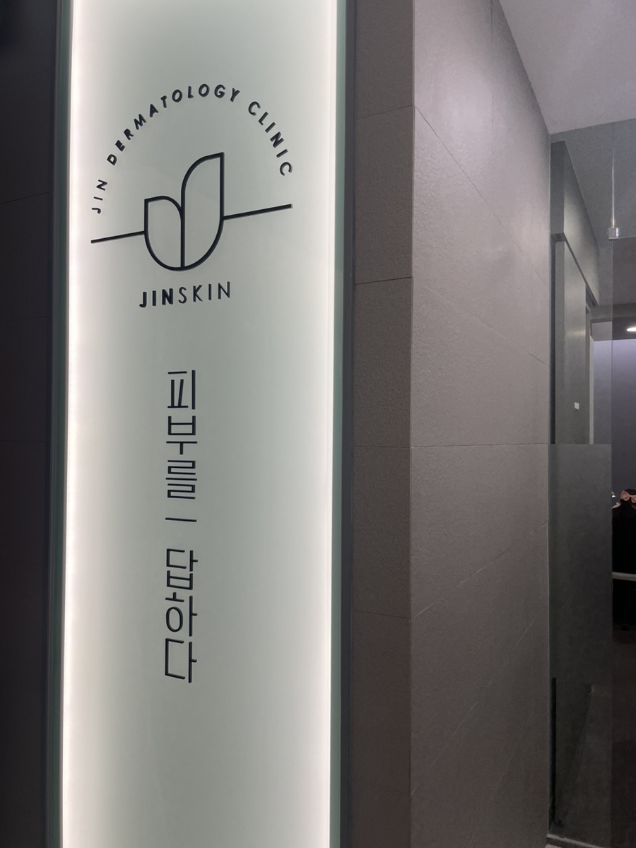 진피부과 이미지